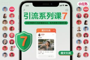 引流系列课7，小红书矩阵引流获客新玩法，低风险图文高效引流-赚钱驿站