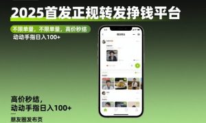 2025首发正规转发挣钱平台，不限单量，高价秒结，动动手指日入100+【揭秘】-赚钱驿站