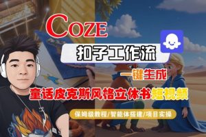 Coze扣子智能体工作流一键生成“童话皮克斯风格立体书短视频“短视频，全流程保姆级教学-赚钱驿站