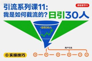 引流系列课11：我是如何截流的？日引30人【文档】-赚钱驿站