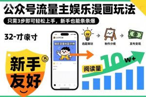 ‍‬⁢‍⁡‍‍⁡​⁣⁤‍‬⁡⁣⁢​⁣‍⁣‌‌⁢​⁡⁡‌​⁢⁣⁢​⁢‌​⁣‬​⁣‬‬⁣⁢​⁢⁣公众号流量主娱乐漫画玩法，只需3步即可轻松上手，新手也能条条爆-赚钱驿站