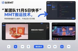 某团队11月5日快手MT搬运技术,带货和影视都可以操作,不保证百分百同框,自测-赚钱驿站