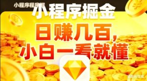 微信小程序掘金项目,日入几张,项目简单,小白一看就懂,5分钟就能学会上手操作【揭秘】-赚钱驿站