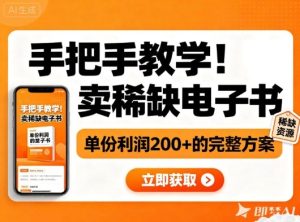 手把手教学！在小红书卖稀缺电子书，单份利润2张+的完整方案-赚钱驿站