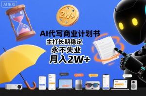 AI代写商业计划书，主打长期稳定，永不失业，月入2W+-赚钱驿站