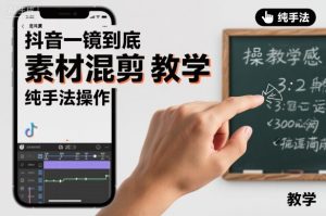 抖音一镜到底素材混剪教学，纯手法操作-赚钱驿站
