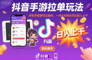 抖音手游拉单玩法，手机平板都可以操作，一天十分钟也可以收入上K【揭秘】-赚钱驿站