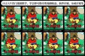 抖音大V热门漫剧教学,学会即可撸付费漫剧收益、伙伴计划、分成计划等-赚钱驿站