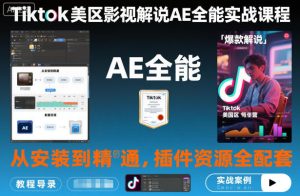 Tiktok美区影视解说AE全能实战课程:从安装到精通,插件资源全配套,TK影视解说必学-赚钱驿站