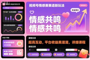 视频号情感赛道新玩法,超高互动,平台收益美滋滋,详细课程-赚钱驿站