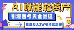 副业拆解:AI赋能轻资产,引爆备考黄金赛道!单群月入2W适合深耕-赚钱驿站
