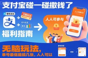 支付宝碰一碰撒钱了,无脑玩法,单号最低能搞几张,人人可以撸【揭秘】-赚钱驿站