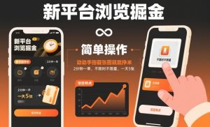 新平台浏览掘金,动动手指截张图就能挣米,2分钟一单,不限时不限量,一天5张【揭秘】-赚钱驿站