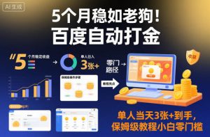 5个月稳如老狗！百度自动打金，单人当天3张+到手，保姆级教程小白零门槛【揭秘】-赚钱驿站