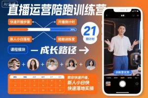 直播运营陪跑训练营,教你快速开播,新人小白快速落地实操-赚钱驿站