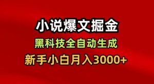 小说爆文掘金，黑科技一键全自动生成，新手小白月入3000+【揭秘】-赚钱驿站