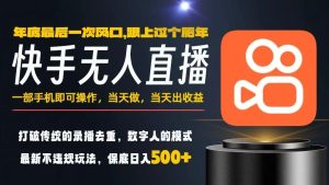 一部手机，当天出收益，轻松日入5张+，小白轻松上手，年前最后一个风口项目【揭秘】-赚钱驿站