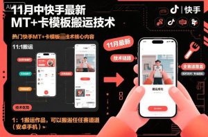 11月中快手最新MT+卡模板搬运技术，1：1搬运作品，可以搬运任何赛道（安卓手机）-赚钱驿站