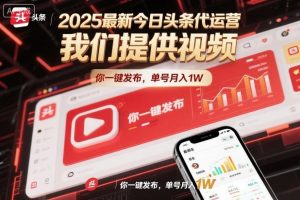 2025最新今日头条代运营,我们提供视频,你一键发布,单号月入1W【揭秘】-赚钱驿站