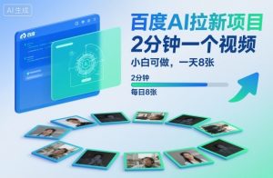 百度AI拉新项目，2分钟一个视频，小白可做，一天8张【附案例+保姆级教程】-赚钱驿站