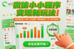 微信小程序变现新玩法，每天稳定收入几张，方法简单，零基础也能轻松上手，当天见收益【揭秘】-赚钱驿站