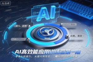 AI高效能应用训练营第一期，学会AI应用力，从提问到驾驭，做AI时代的领航者-赚钱驿站