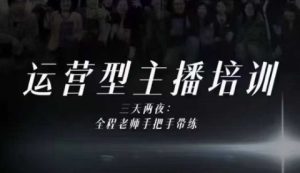 婉婉运营型主播培训线下课，主播四大能力，十小时线下录像+字幕，内容比线上课干-赚钱驿站