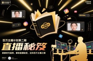 百万主播计划第二期，紧跟时代趋势，解锁直播秘笈，近向百万主播之路-赚钱驿站