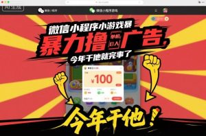 微信小程序小游戏暴力撸广告，单机日入100，今年干他就完事了-赚钱驿站