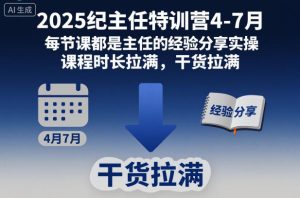2025纪主任特训营4-7月，每节课都是主任的经验分享实操，课程时长拉满，干货拉满-赚钱驿站