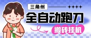 三角洲全自动跑刀挂G玩法矩阵操作单窗口日产一千万哈夫币月收益1W＋【揭秘】-赚钱驿站