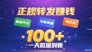 转发賺钱最新平台，不限单量，单价高，一天100+低保到账【揭秘】-赚钱驿站