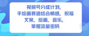 视频号分成计划，人生感悟手绘画赛道，文案，绘画，音乐，掌握流量密码-赚钱驿站