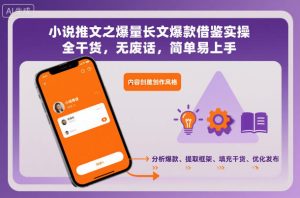 小说推文之爆量长文爆款借鉴实操，全干货，无废话，简单易上手-赚钱驿站