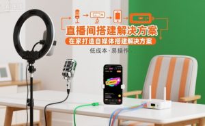 直播间搭建解决方案,在家打造自媒体搭建解决方案-赚钱驿站