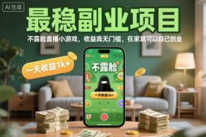 最稳副业项目,不露脸直播小游戏,收益高无门槛,一天收益1k+,在家就可以自己创业【揭秘】-赚钱驿站