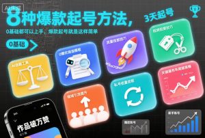 8种爆款起号方法，0基础都可以上手，爆款起号就是这样简单-赚钱驿站