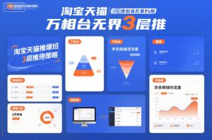 淘宝天猫推爆班原创高阶第75期,万相台无界3层推-赚钱驿站