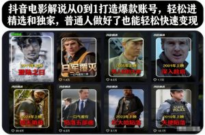抖音电影解说从0到1打造爆款账号,轻松进精选和独家,普通人做好了也能轻松快速变现-赚钱驿站