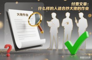 付费文章：什么样的人适合抄大佬的作业？-赚钱驿站