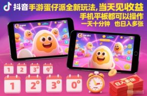 抖音手游蛋仔派对全新玩法，当天见收益，手机平板都可以操作，一天十分钟也日入多张【揭秘】-赚钱驿站