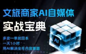 文旅商家AI自媒体实战课,告别无效内卷,用AI重塑文旅自媒体运营思维-赚钱驿站