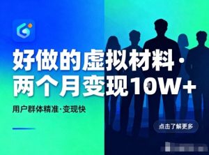 好做的小红书虚拟材料,用户群体精准,两个月变现几个W-赚钱驿站