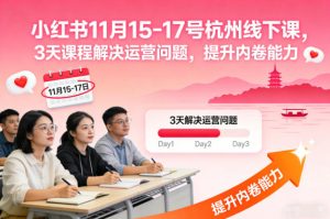 小红书11月15-17号杭州线下课,3天课程解决运营问题,提升内卷能力【音频+PPT图片】-赚钱驿站