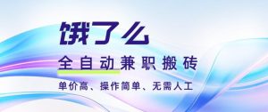 饿了么全自动搬砖3分钟一单,一单2-5米可矩阵可批量无需人工【揭秘】-赚钱驿站