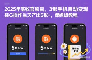 2025年底收官项目，3部手机自动变现，挂G操作当天产出5张+，保姆级教程【揭秘】-赚钱驿站