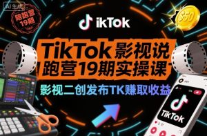 TikTok影视解说陪跑营19期实操课,影视二创发布TK賺取收益,万播收益50美金(更新)-赚钱驿站