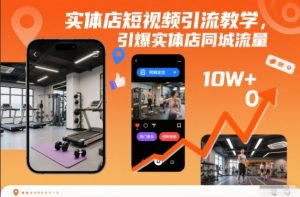 实体店短视频引流教学,引爆实体店同城流量-赚钱驿站