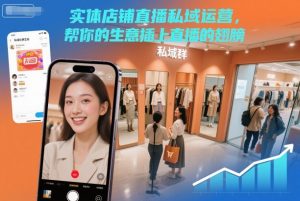 实体店铺直播私域运营，帮你的生意插上直播的翅膀-赚钱驿站