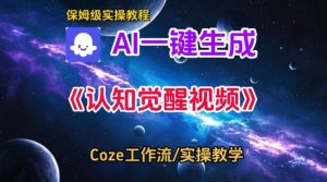 Coze扣子智能体工作流一键生成认知觉醒视频,保姆级搭建教学-赚钱驿站